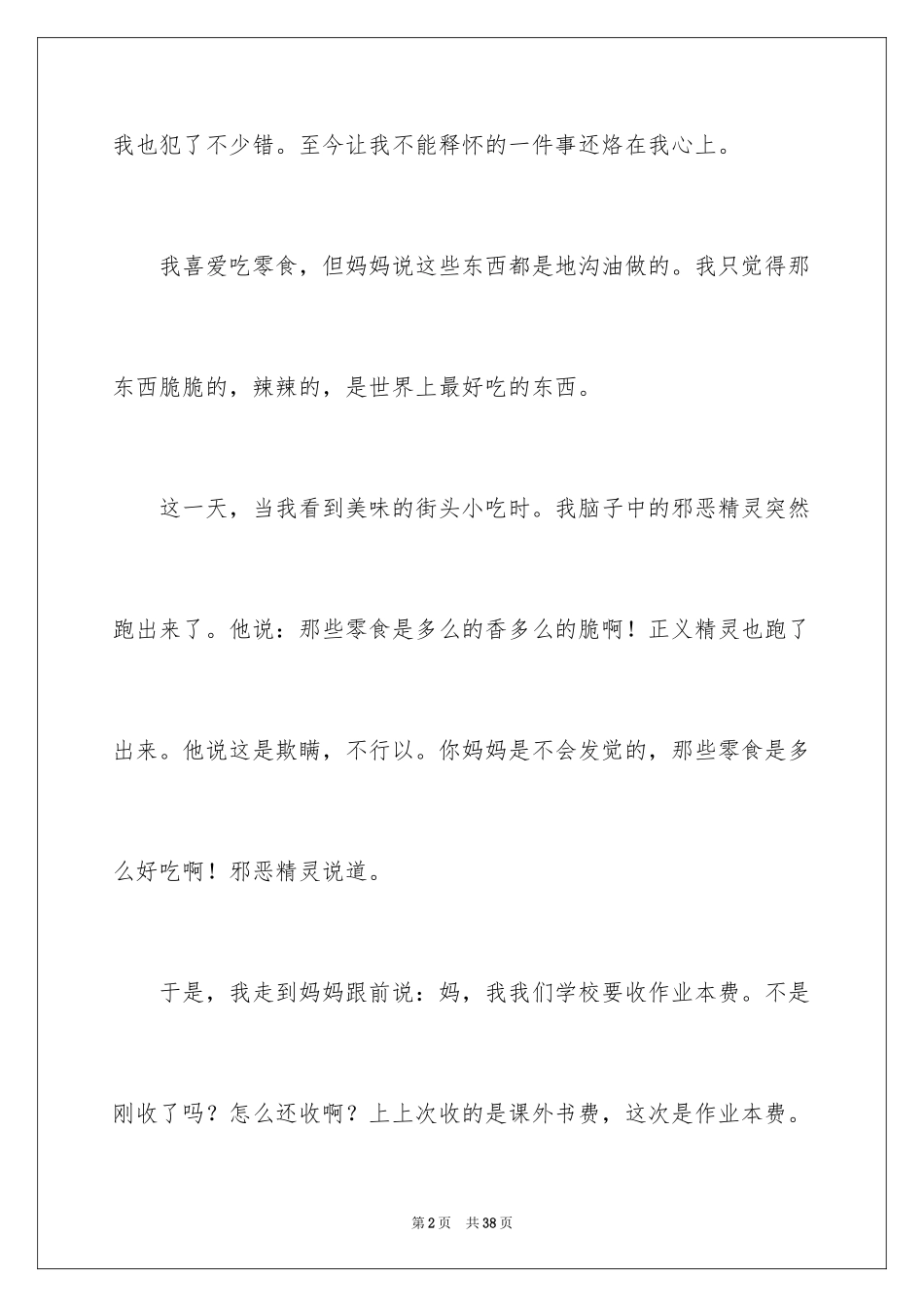 2024令我难忘的一件事作文_21_第2页