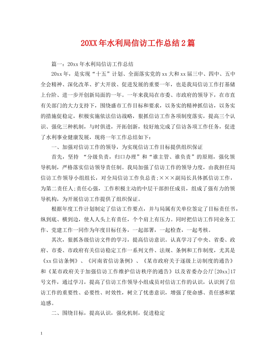 20XX年水利局信访工作总结2篇 _第1页