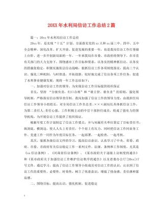 20XX年水利局信访工作总结2篇 