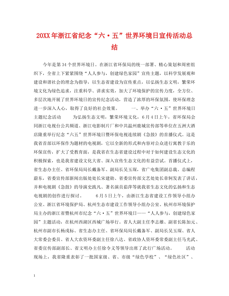 20XX年浙江省纪念“六·五”世界环境日宣传活动总结 _第1页