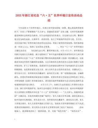 20XX年浙江省纪念“六·五”世界环境日宣传活动总结 