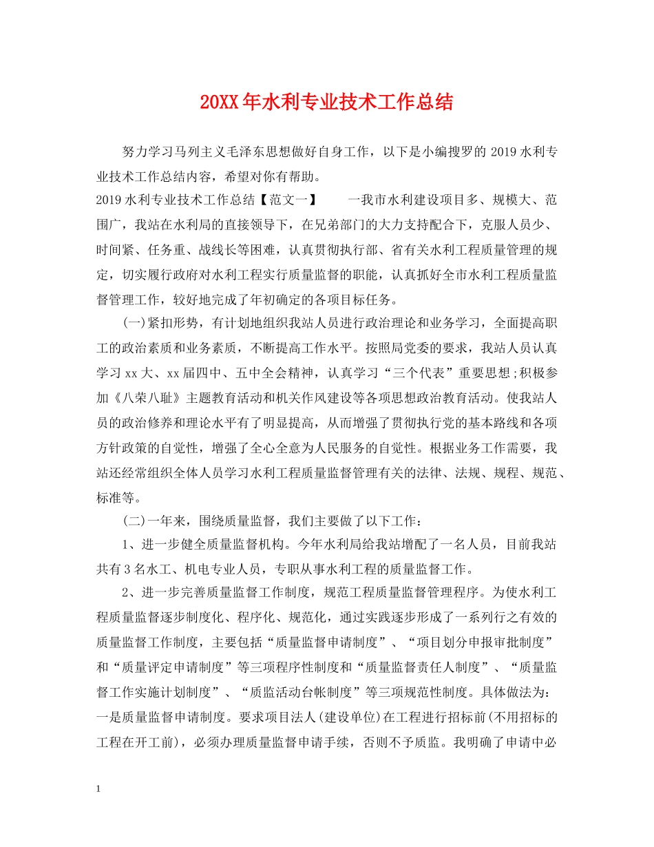 20XX年水利专业技术工作总结 _第1页