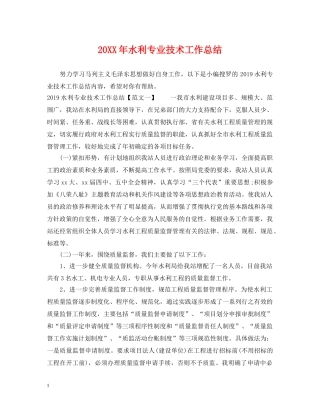 20XX年水利专业技术工作总结 