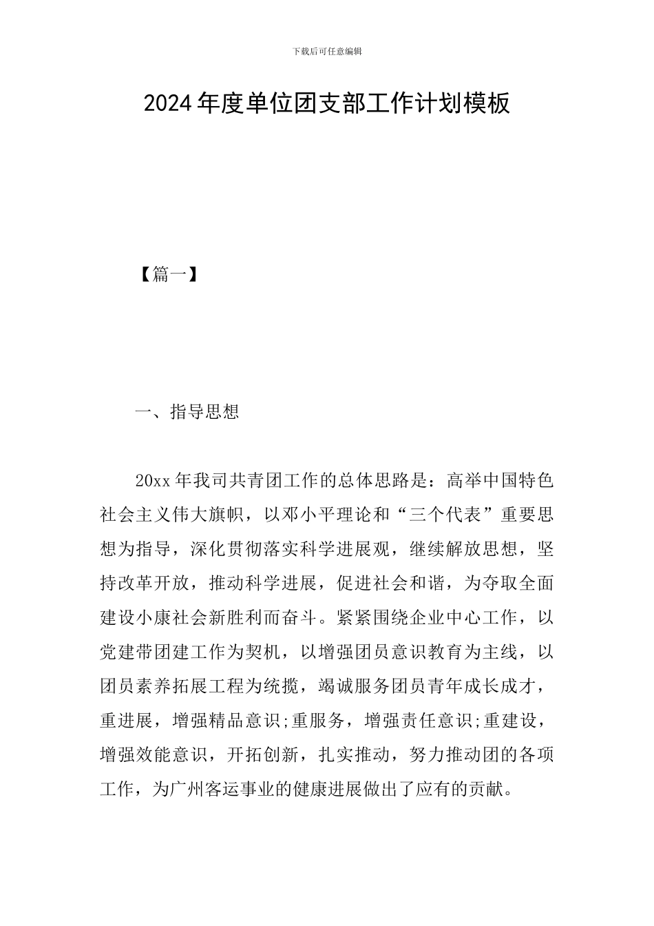 2024年度单位团支部工作计划模板_第1页