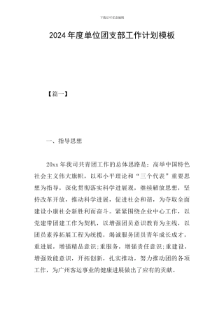 2024年度单位团支部工作计划模板