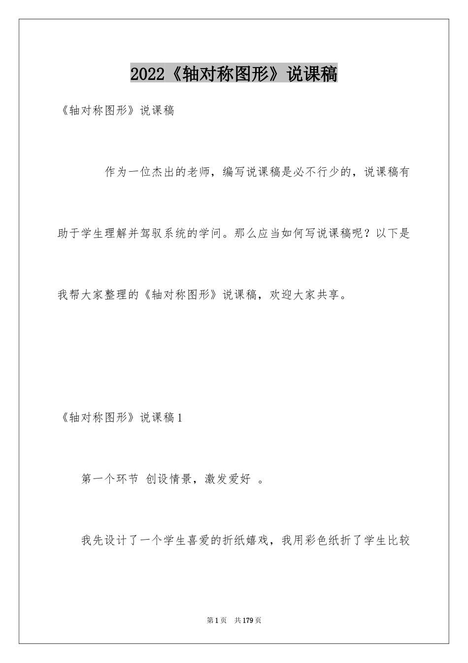 2024《轴对称图形》说课稿_第1页