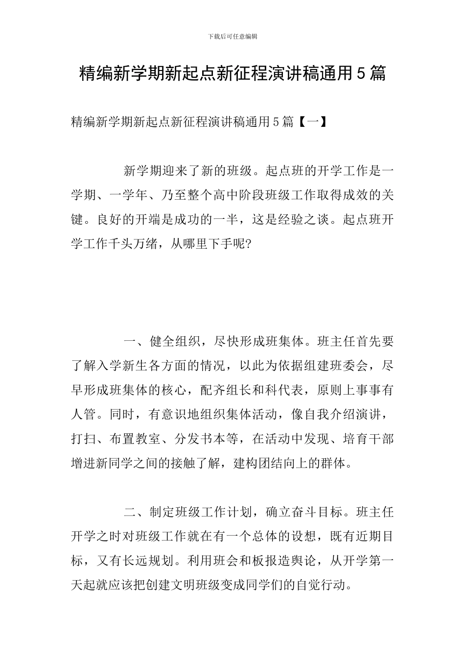 精编新学期新起点新征程演讲稿通用5篇_第1页