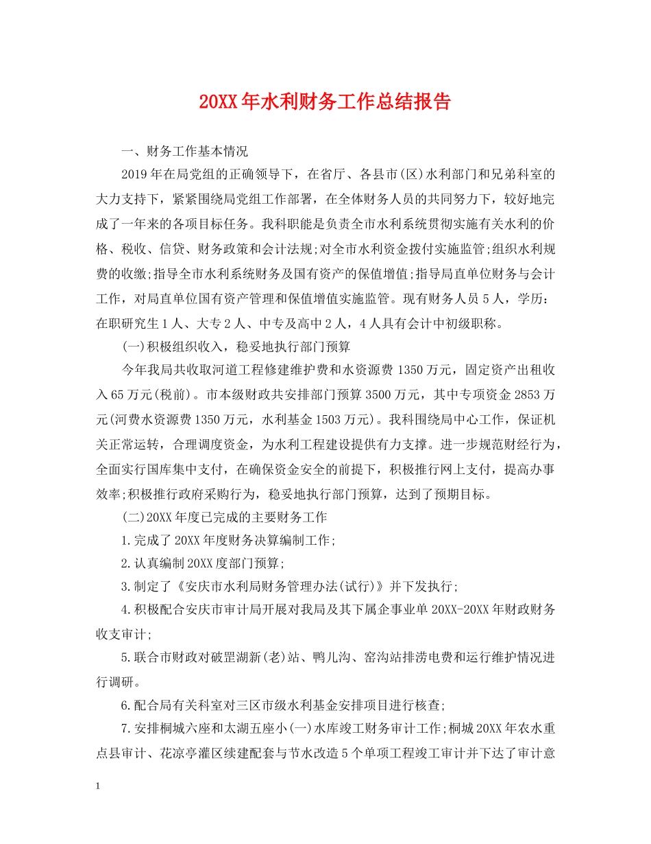 20XX年水利财务工作总结报告 _第1页