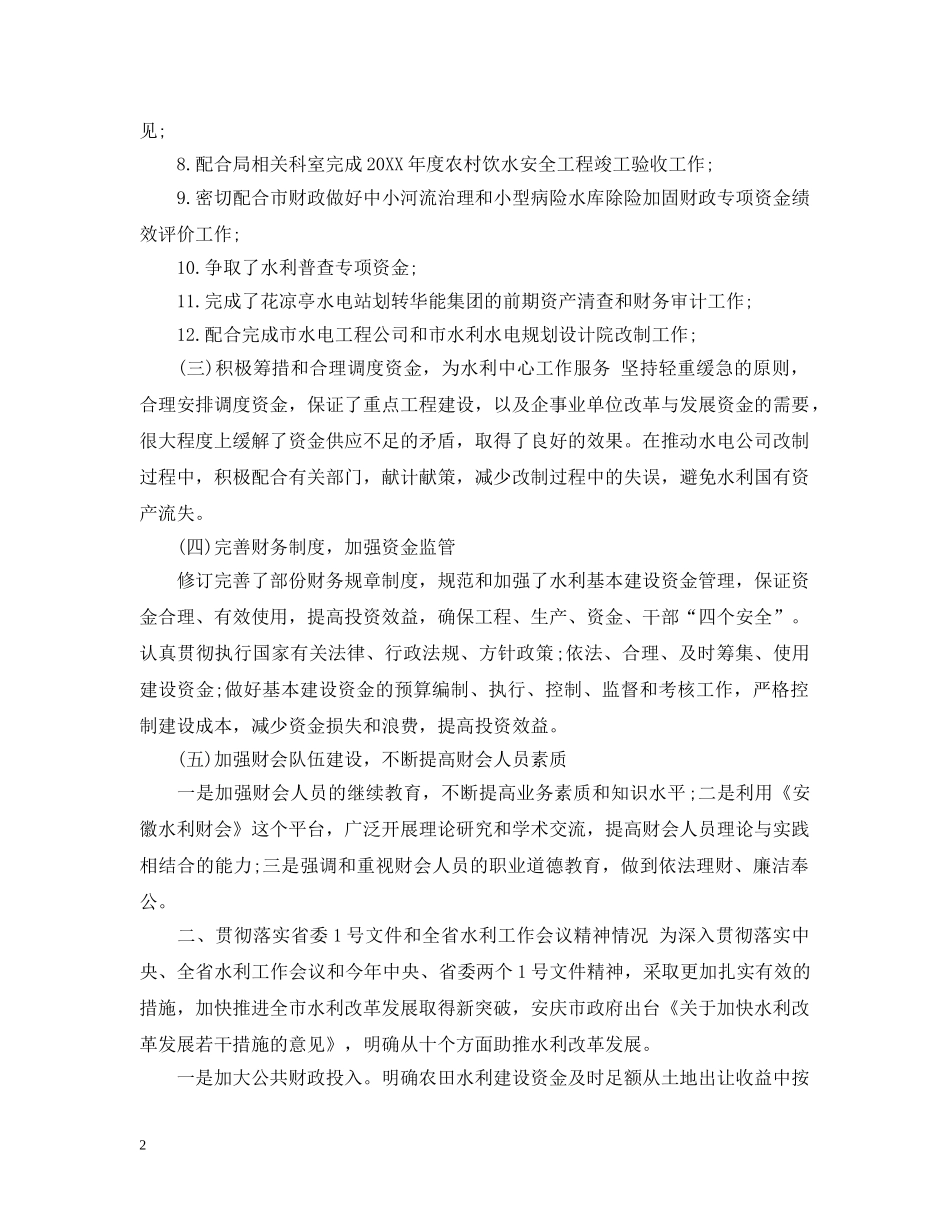 20XX年水利财务工作总结报告 _第2页
