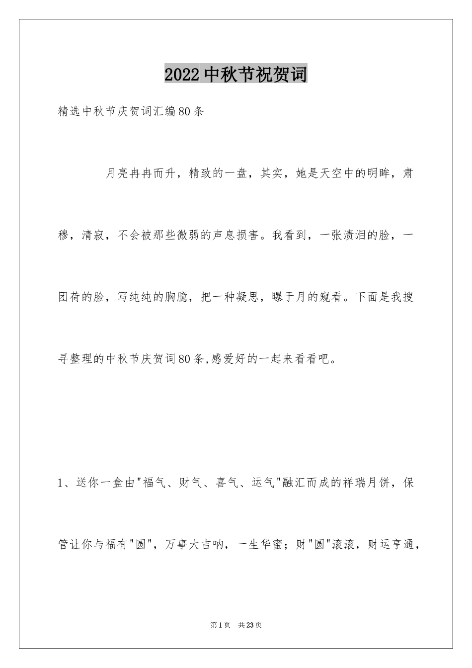 2024中秋节祝贺词_47_第1页