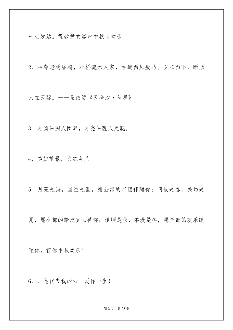 2024中秋节祝贺词_47_第2页