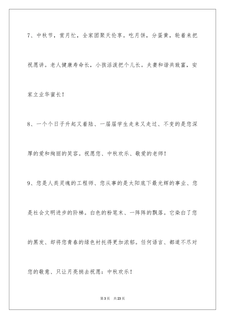 2024中秋节祝贺词_47_第3页