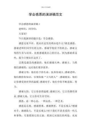 学会感恩的演讲稿范文