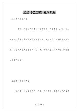 2024《忆江南》教学反思