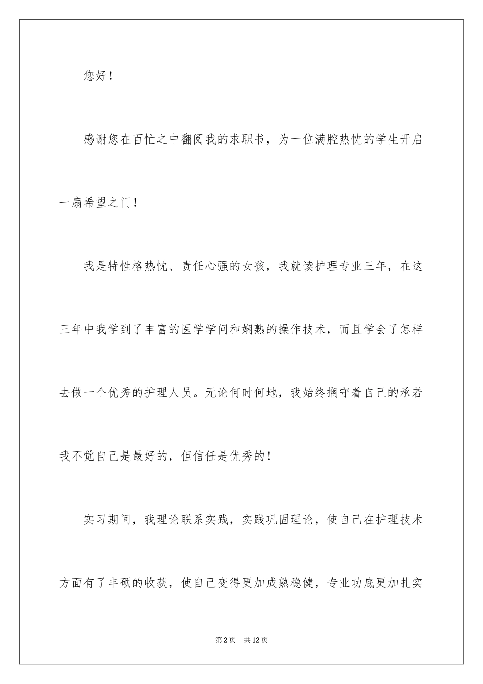 2024中专求职信_62_第2页