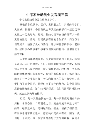 中考家长动员会发言稿三篇