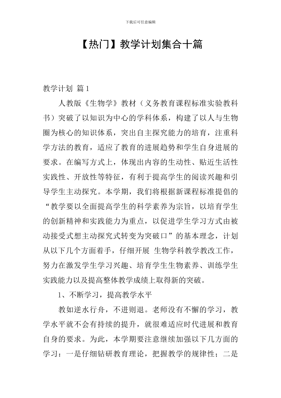 【热门】教学计划集合十篇_第1页