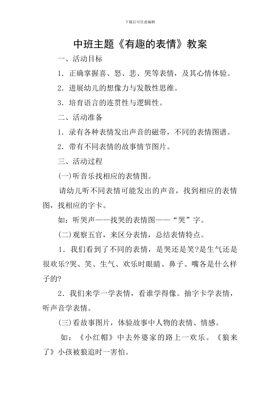 中班主题《有趣的表情》教案_第1页