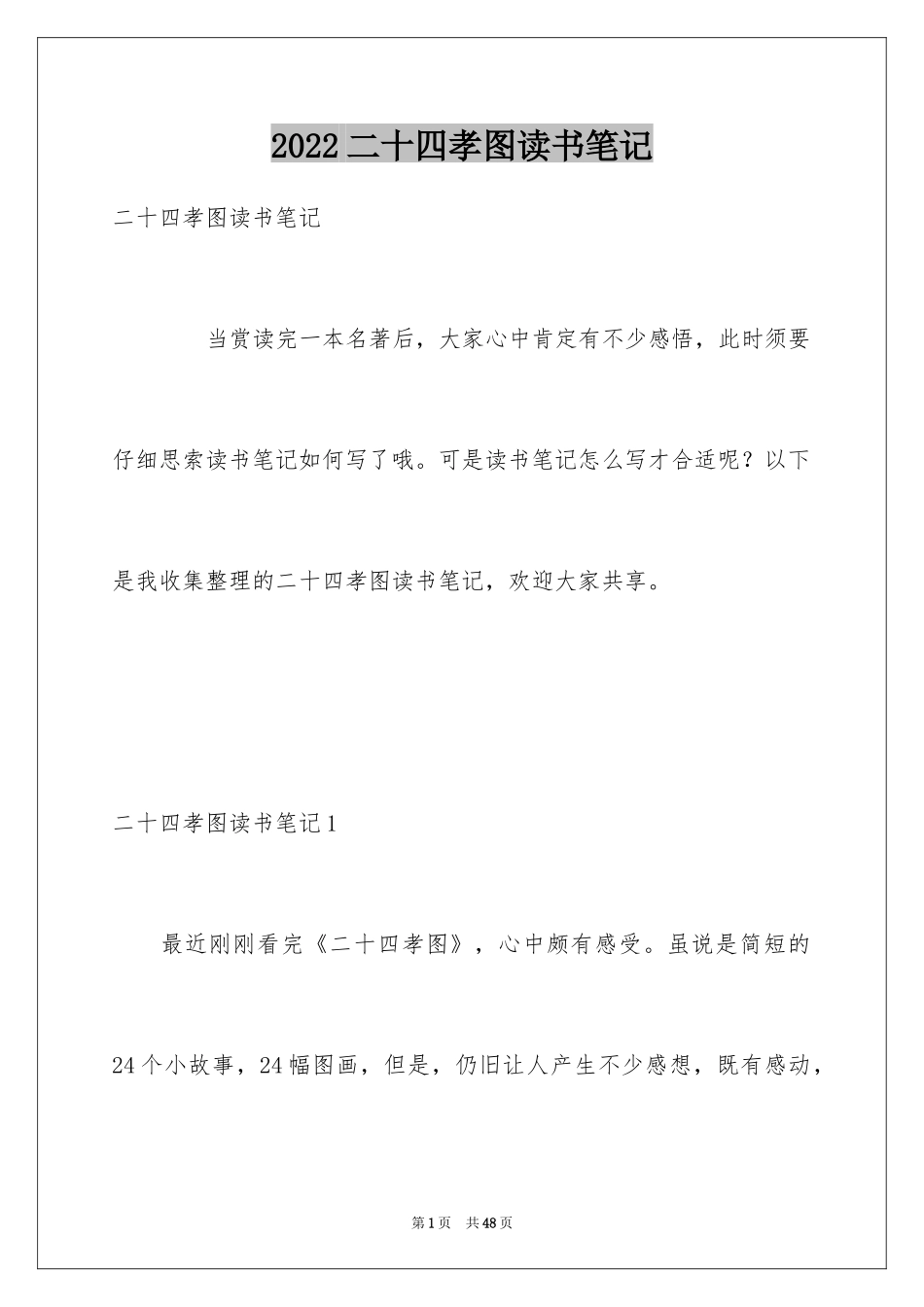 2024二十四孝图读书笔记_5_第1页
