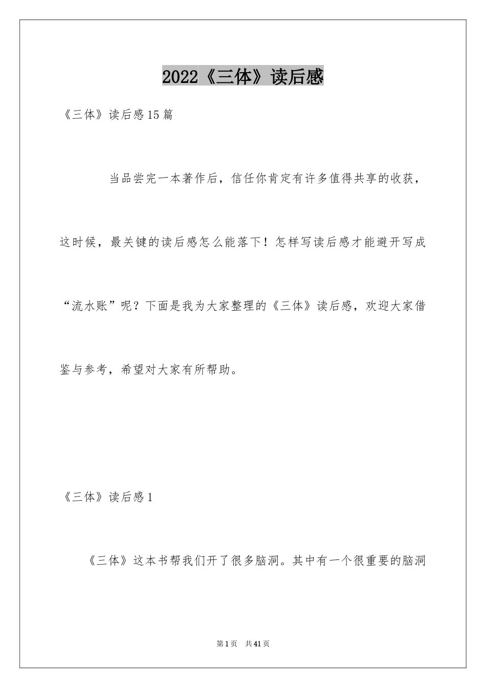 2024《三体》读后感_6_第1页