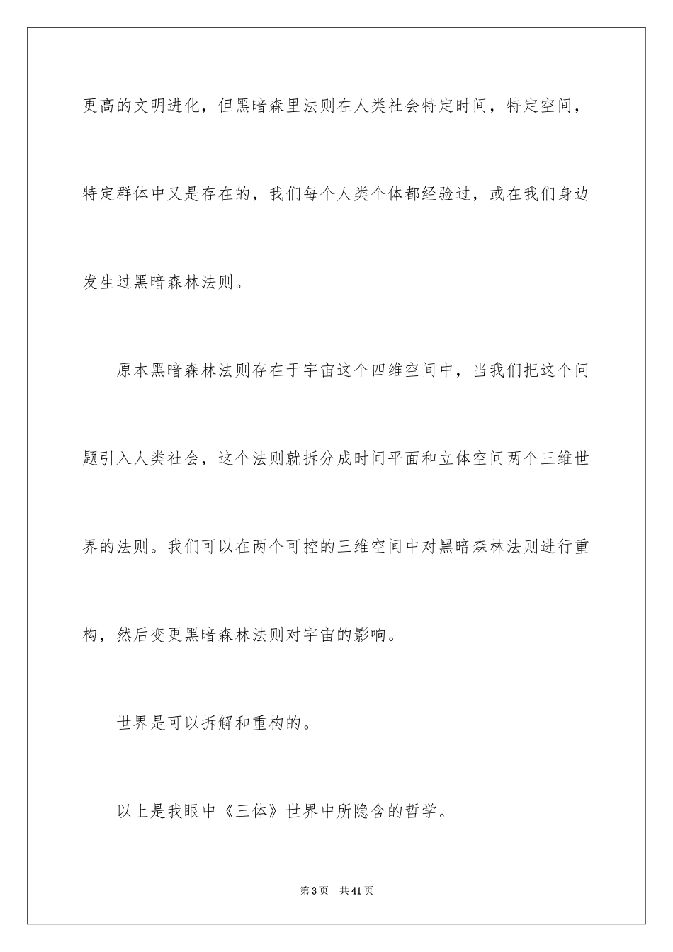 2024《三体》读后感_6_第3页