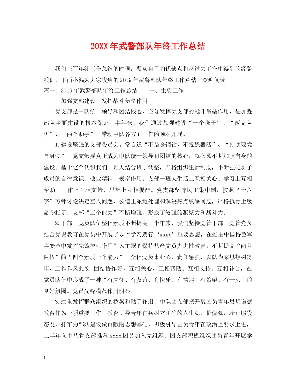 20XX年武警部队年终工作总结 _第1页