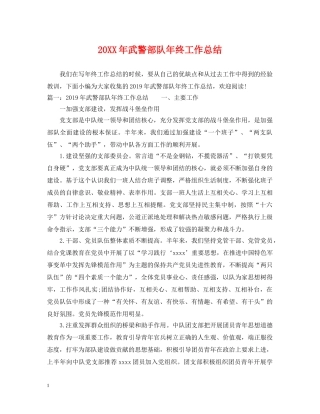 20XX年武警部队年终工作总结 