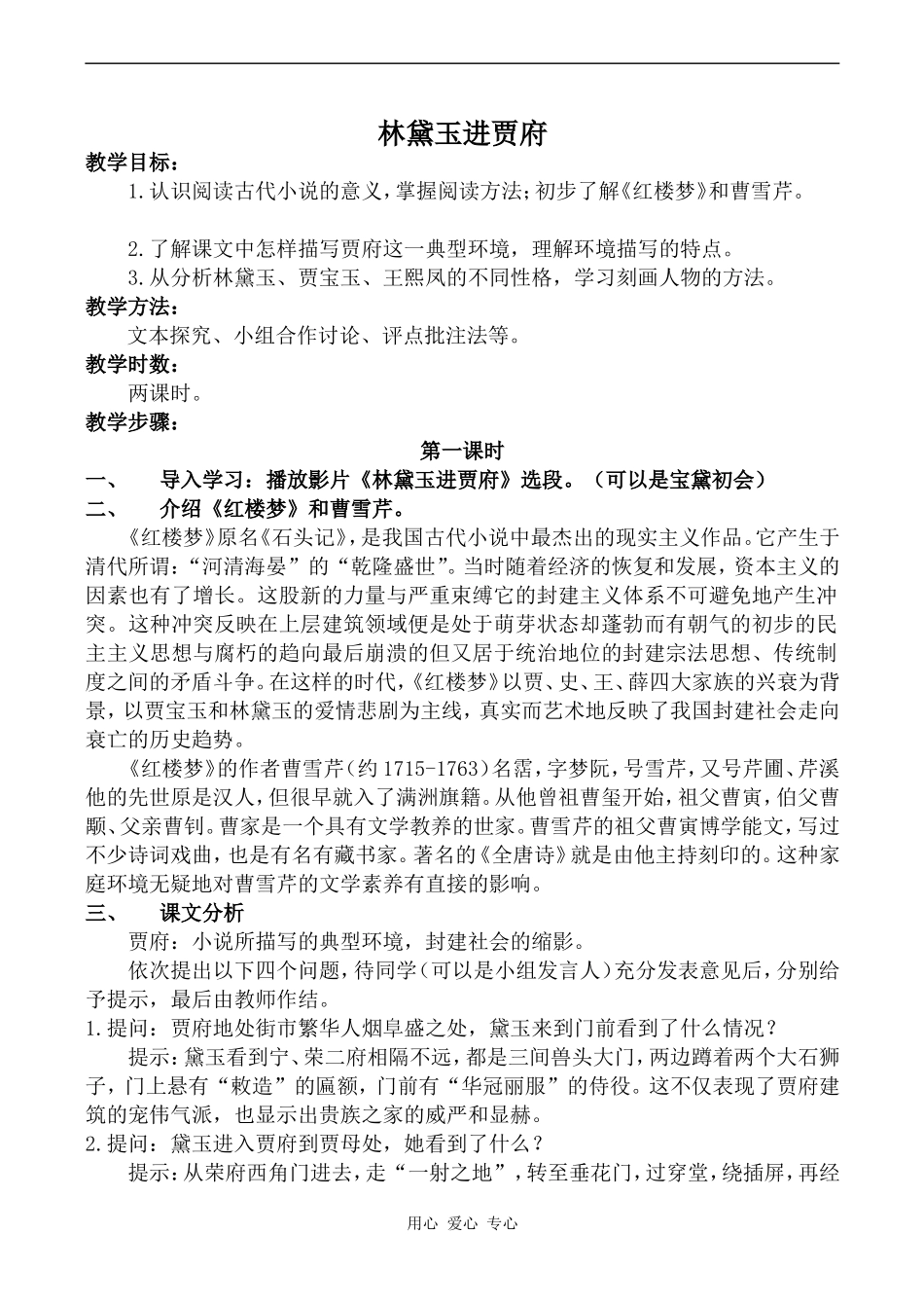 高中语文林黛玉进贾府鲁教版必修二_第1页