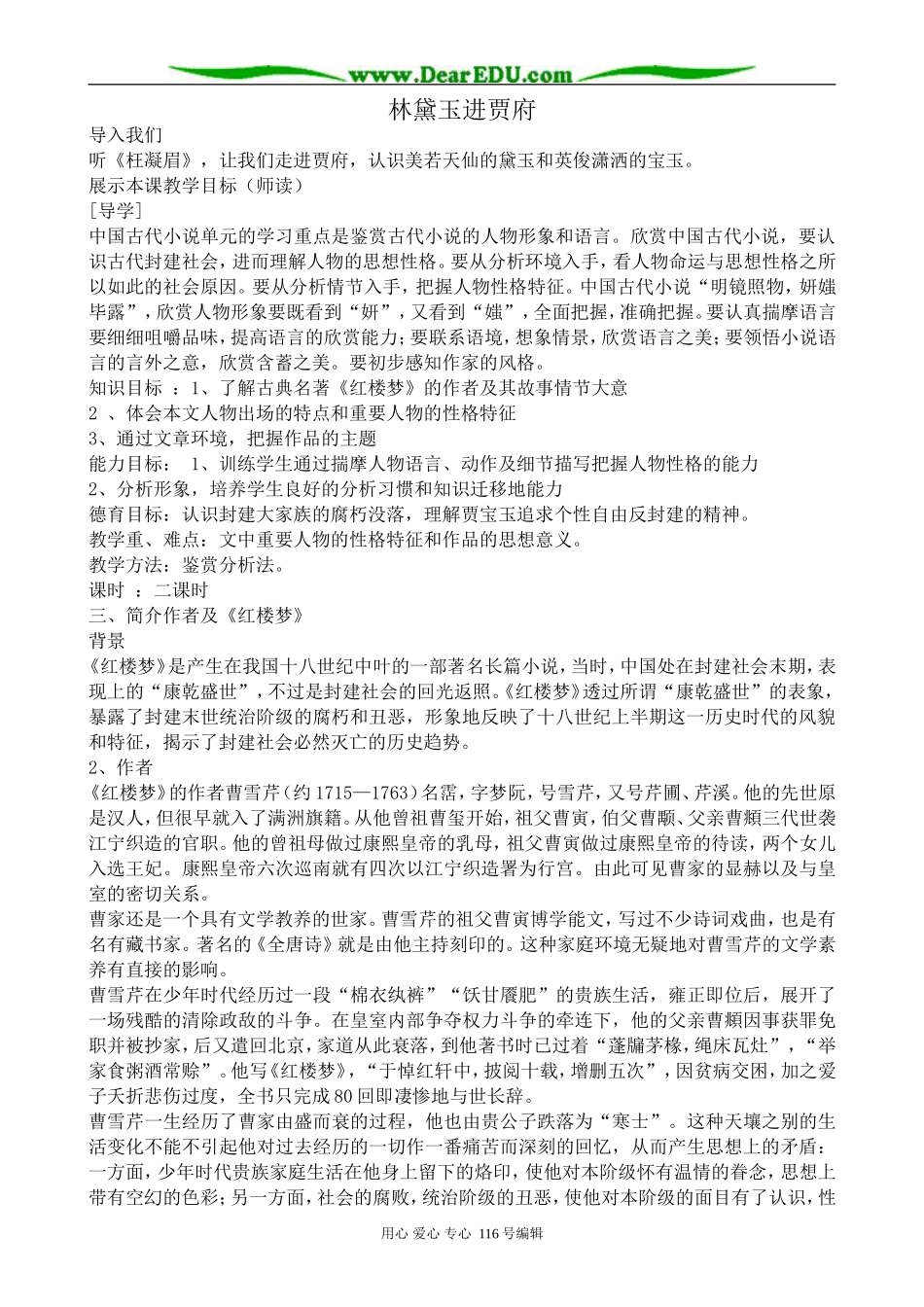 高中语文林黛玉进贾府教案1 苏教版 必修2_第1页