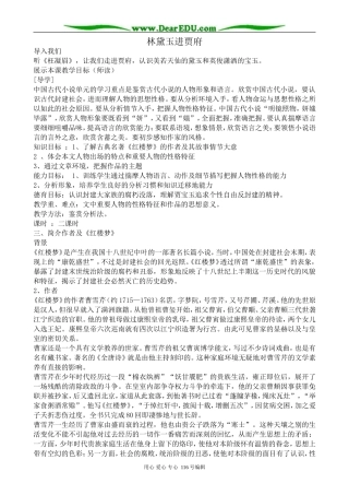 高中语文林黛玉进贾府教案1 苏教版 必修2