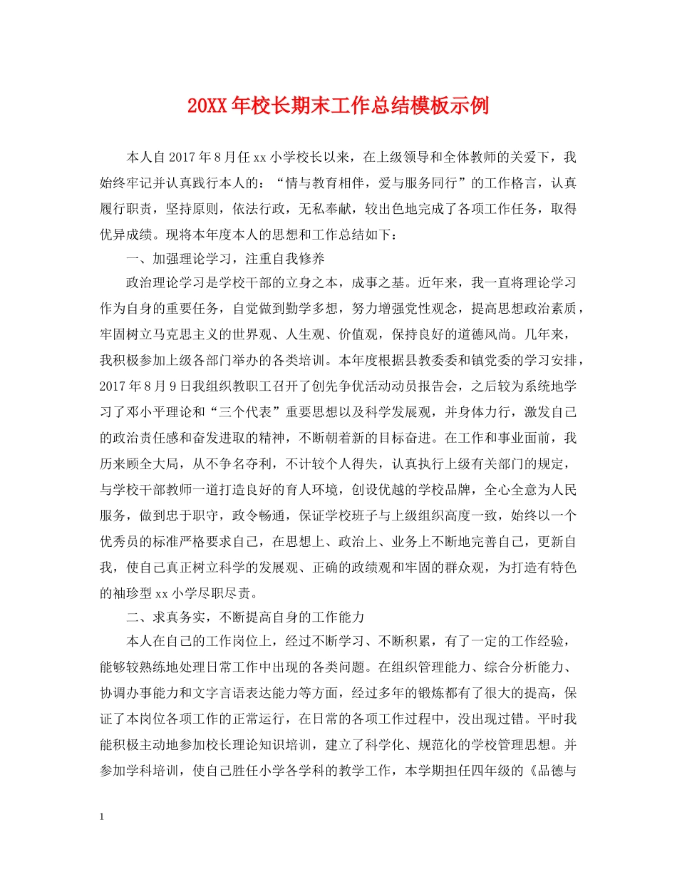 20XX年校长期末工作总结模板示例 _第1页