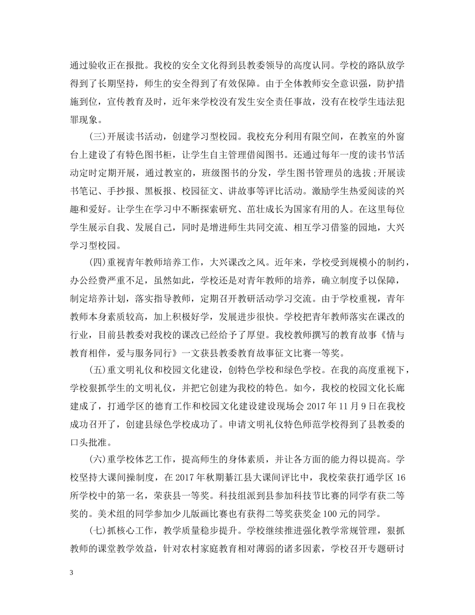 20XX年校长期末工作总结模板示例 _第3页
