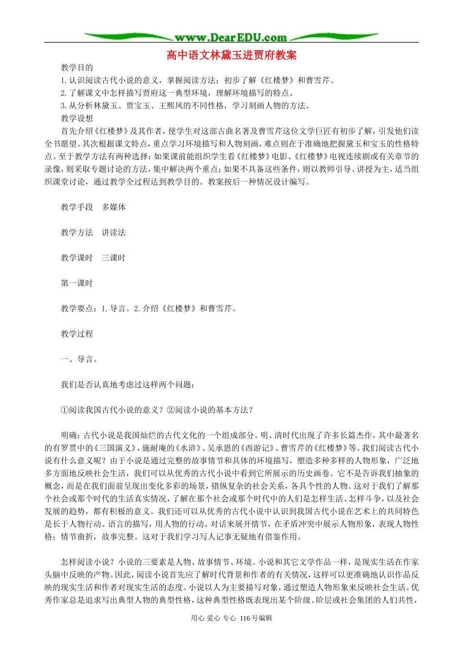 高中语文林黛玉进贾府教案 人教版_第1页