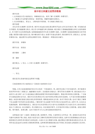 高中语文林黛玉进贾府教案 人教版