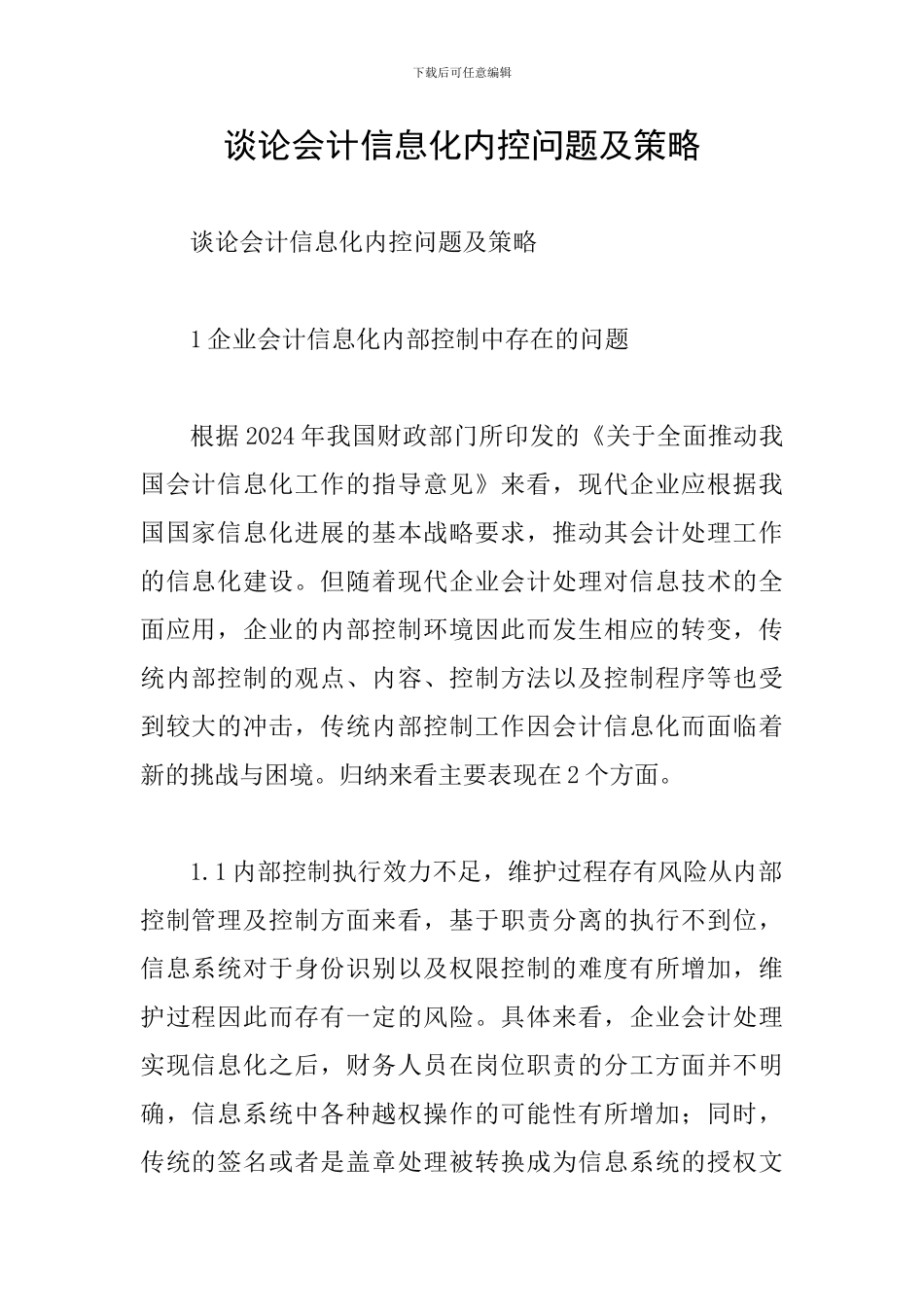 谈论会计信息化内控问题及策略_第1页