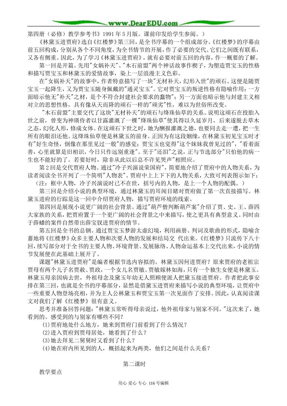 高中语文林黛玉进贾府教案 苏教版 必修2_第2页