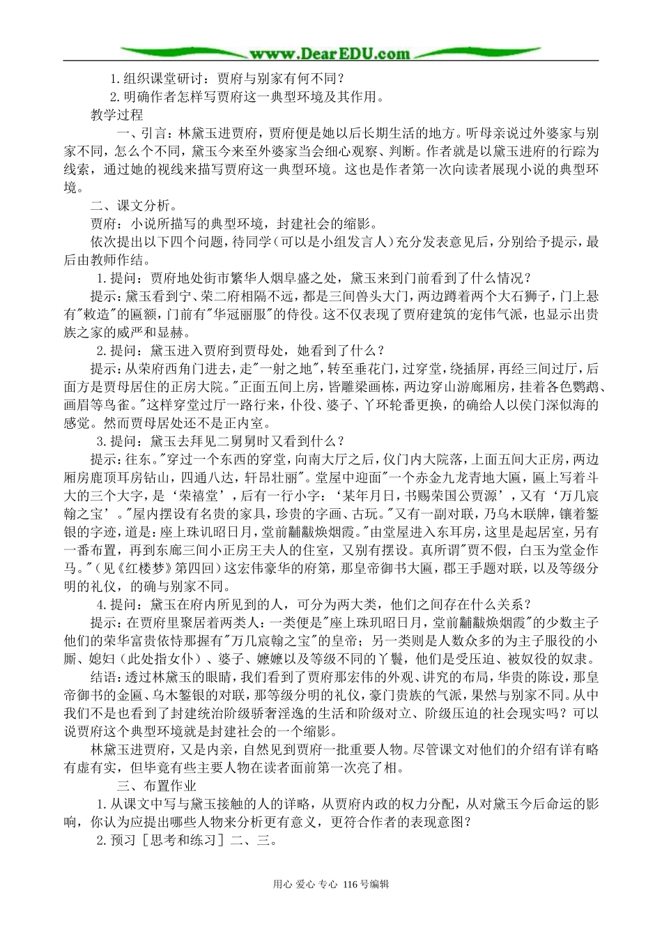 高中语文林黛玉进贾府教案 苏教版 必修2_第3页