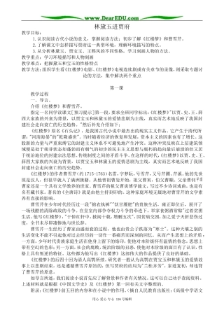 高中语文林黛玉进贾府教案 苏教版 必修2