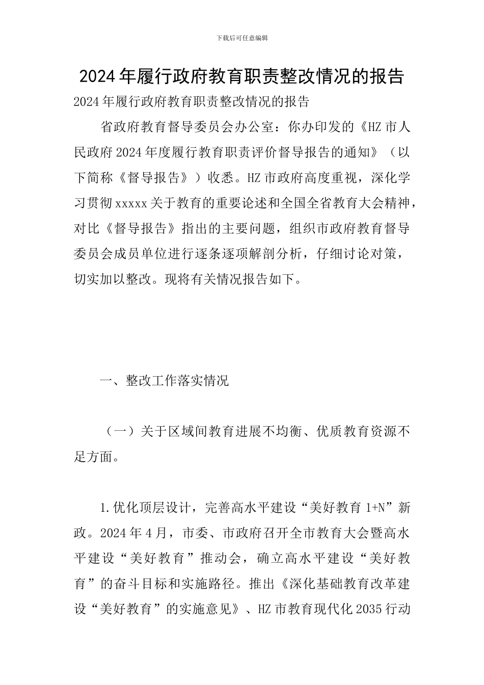 2024年履行政府教育职责整改情况的报告_第1页