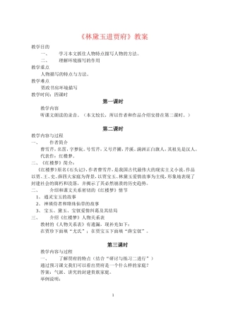 高中语文林黛玉进贾府教案人教新课标必修3