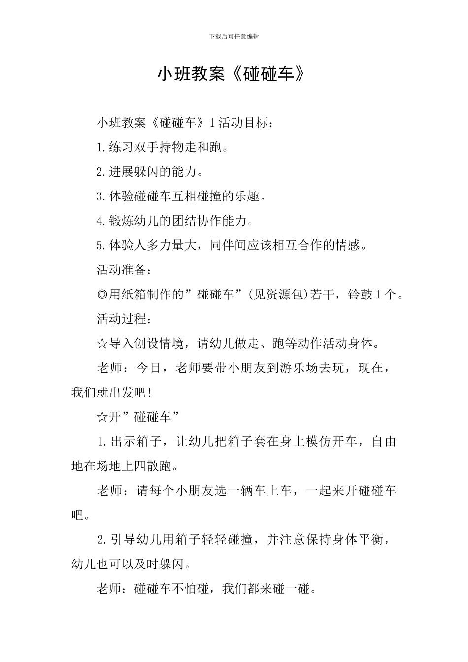 小班教案《碰碰车》_第1页