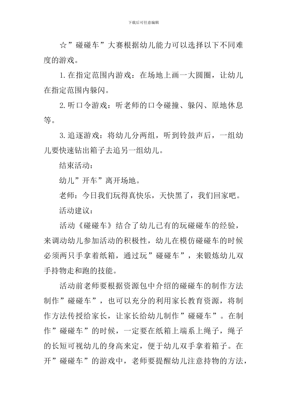 小班教案《碰碰车》_第2页