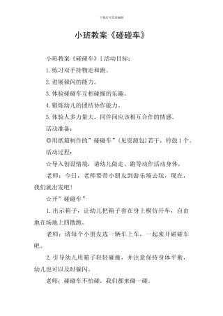 小班教案《碰碰车》