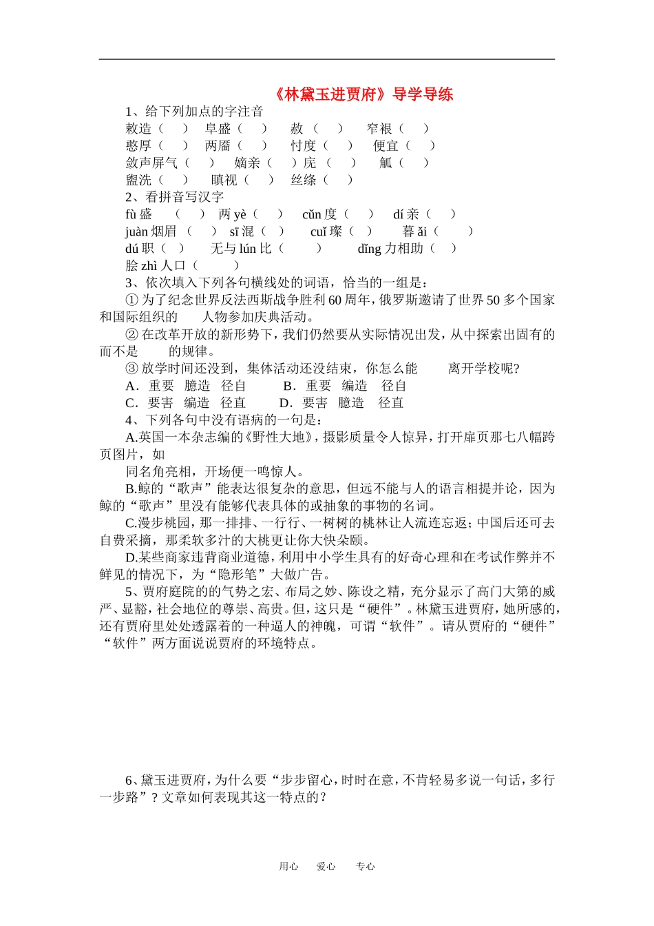 高中语文林黛玉进贾府 教案全国通用必修三_第1页