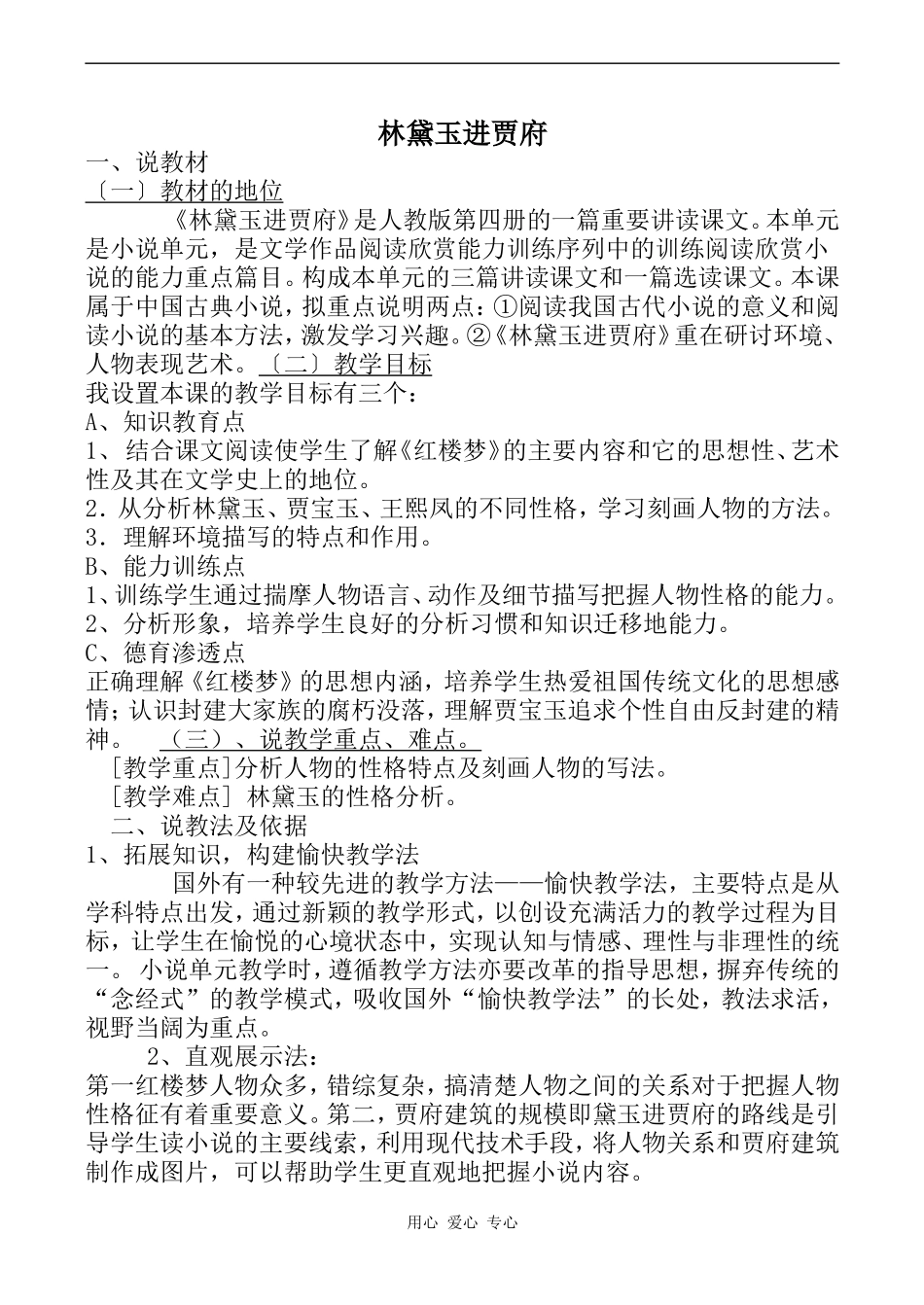 高中语文林黛玉进贾府 3人教版必修三_第1页