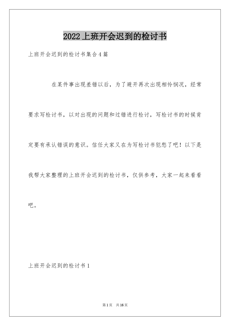 2024上班开会迟到的检讨书_3_第1页
