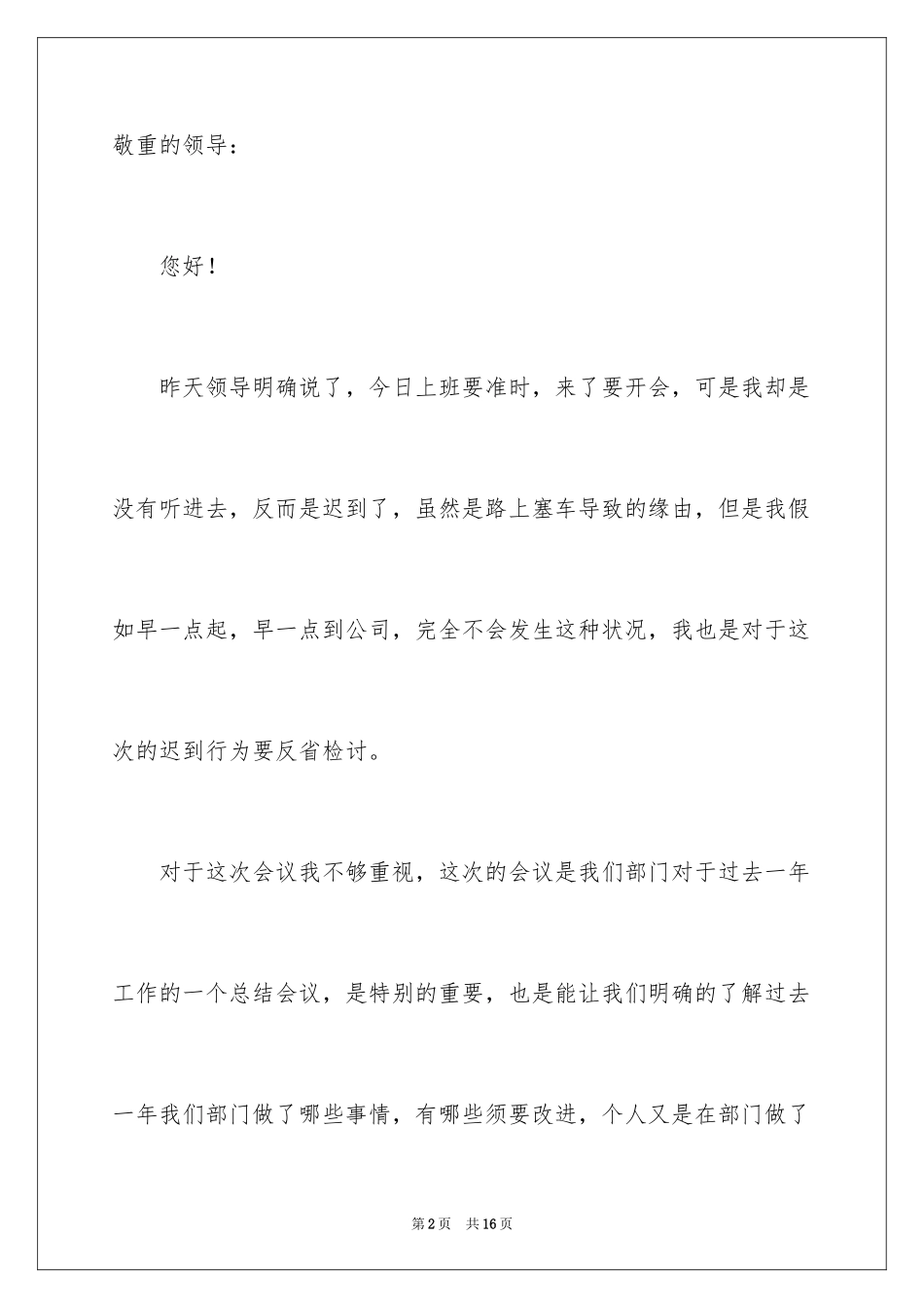 2024上班开会迟到的检讨书_3_第2页