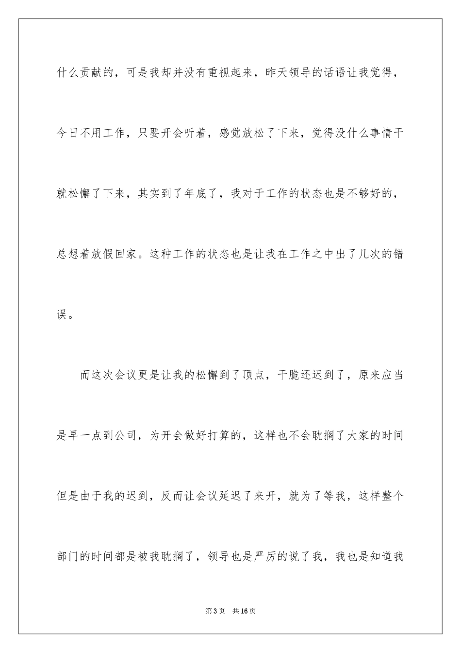 2024上班开会迟到的检讨书_3_第3页