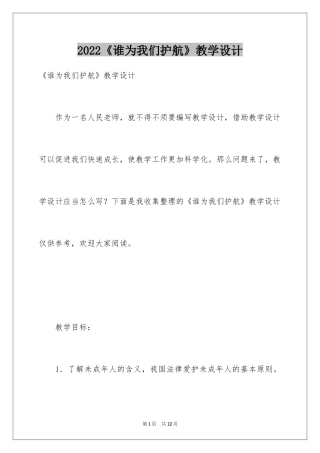 2024《谁为我们护航》教学设计