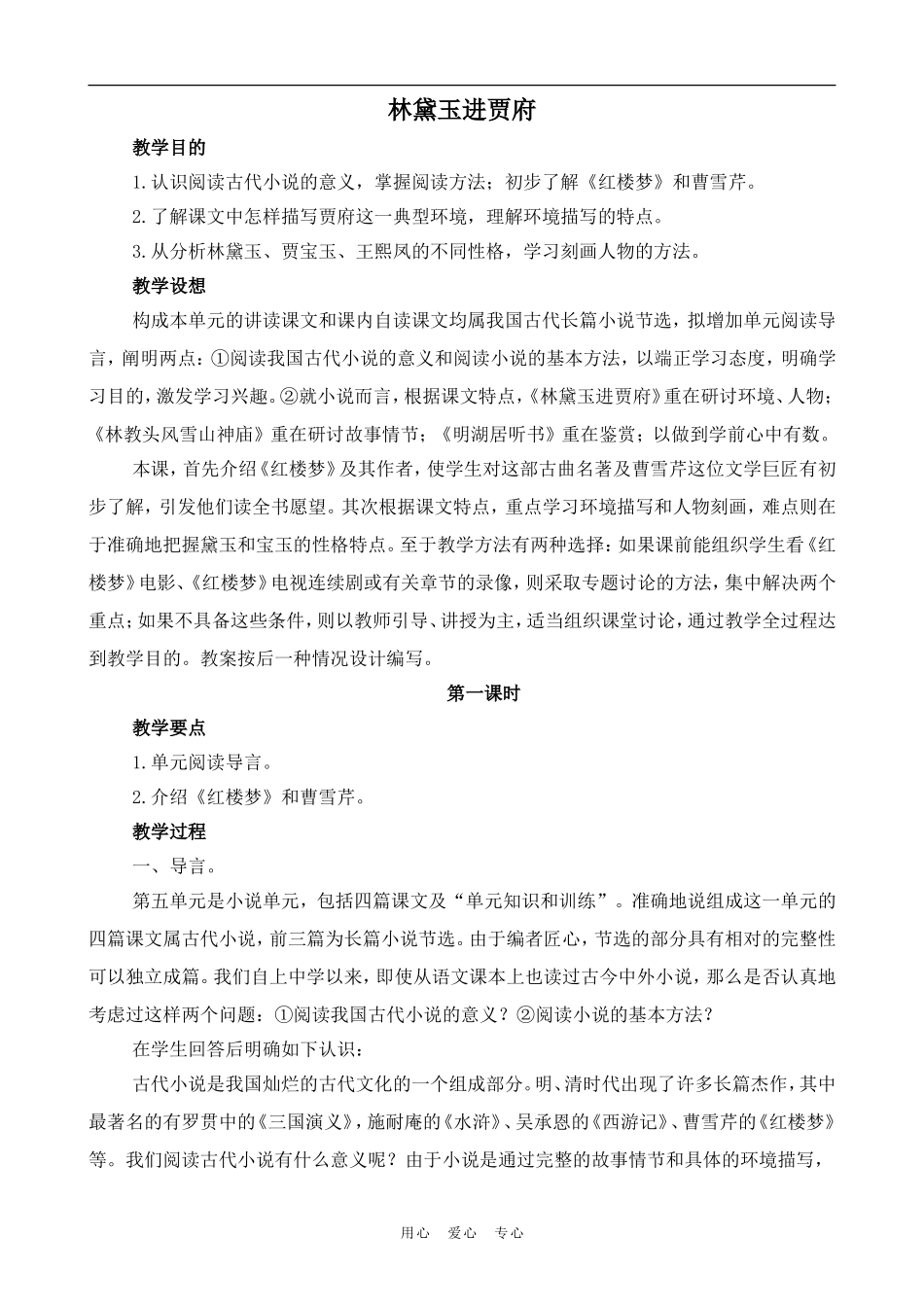 高中语文林黛玉进贾府1鲁教版必修一_第1页